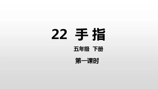 第22课《手指》课件-部编版语文五年级下册