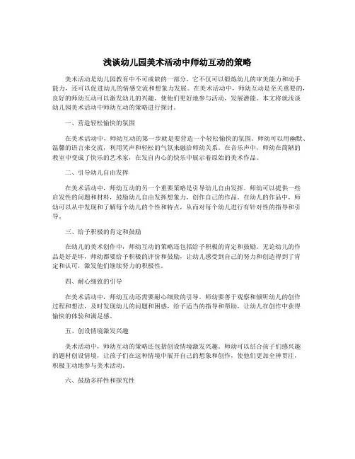 浅谈幼儿园美术活动中师幼互动的策略