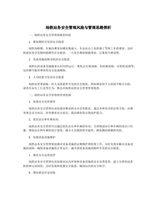 地铁站务安全管理风险与管理思路探析