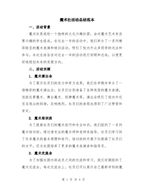 魔术社活动总结范本
