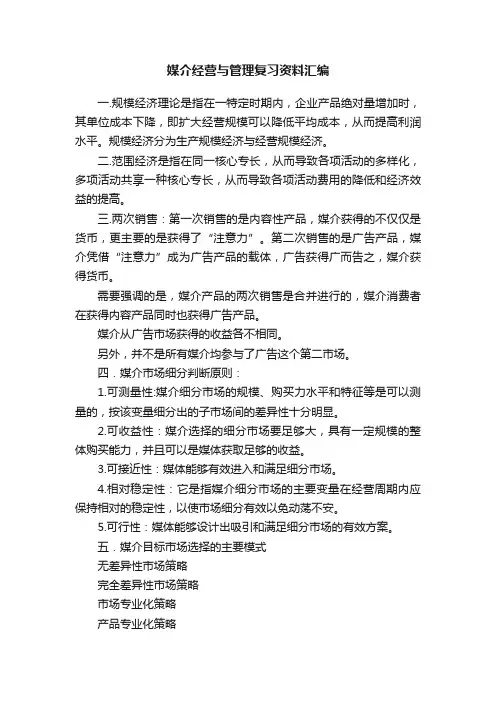 媒介经营与管理复习资料汇编