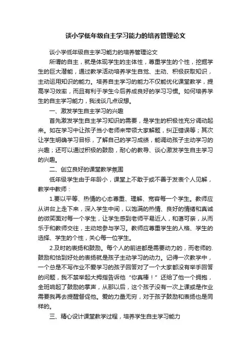 谈小学低年级自主学习能力的培养管理论文