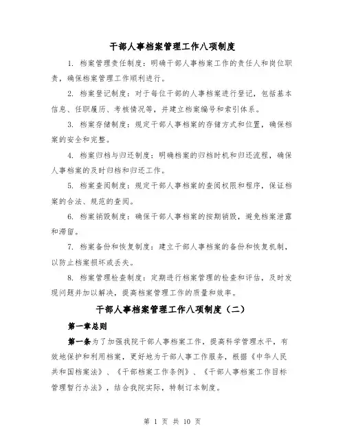 干部人事档案管理工作八项制度（三篇）
