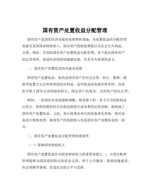 国有资产处置收益分配管理