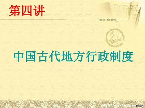 中国古代的地方行政制度