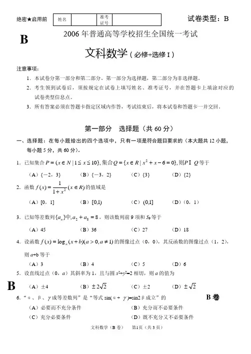 2006gkssxx-数学B(文)