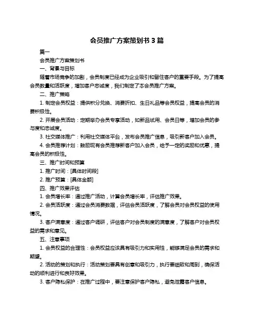 会员推广方案策划书3篇