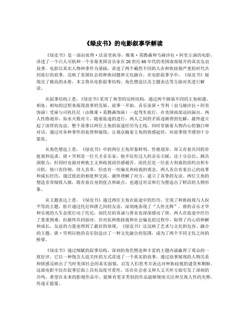 《绿皮书》的电影叙事学解读