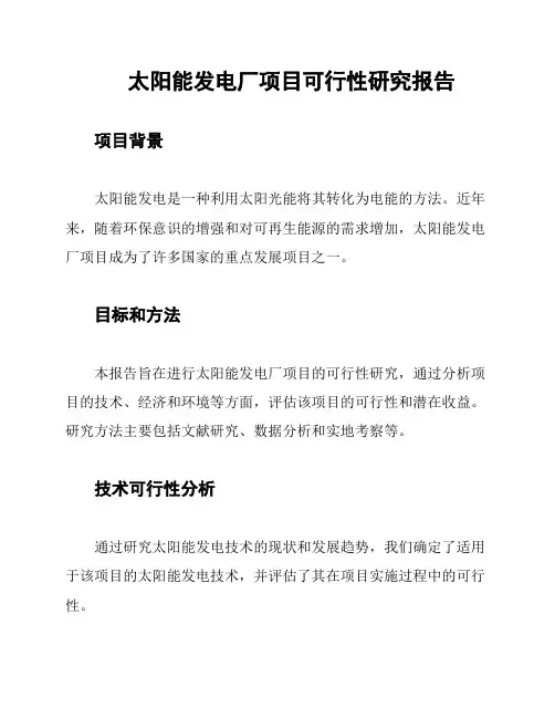 太阳能发电厂项目可行性研究报告