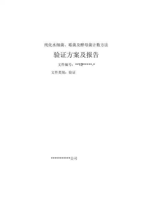 纯化水细菌、霉菌及酵母菌计数方法验证方案及报告