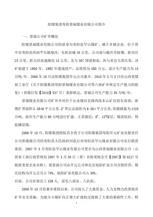 阳煤集团寿阳景福煤业有限公司简介