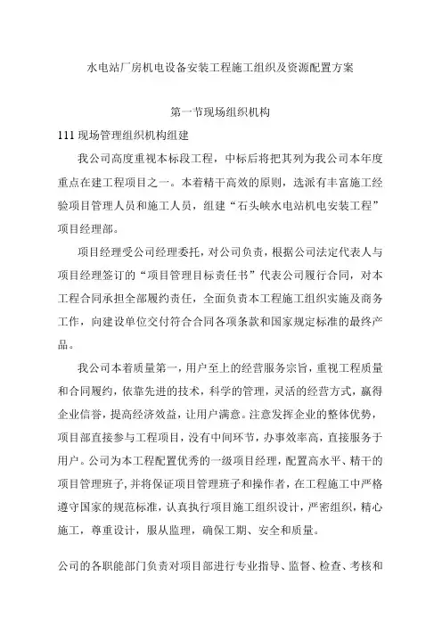 水电站厂房机电设备安装工程施工组织及资源配置方案