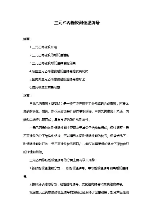 三元乙丙橡胶耐低温牌号