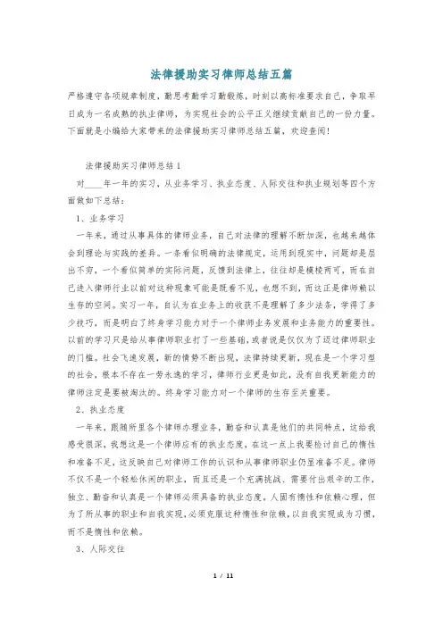 法律援助实习律师总结五篇