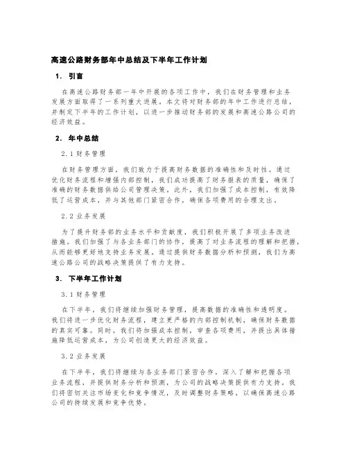高速公路财务部年中总结及下半年工作计划