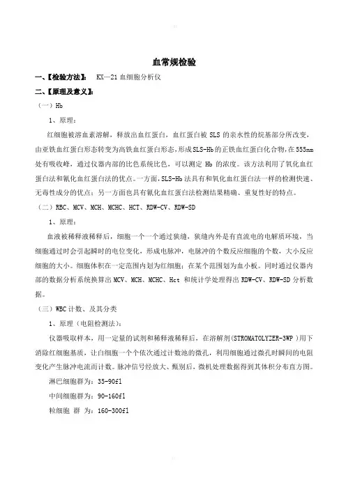 希森美康血球分析仪KX-21标准操作规程