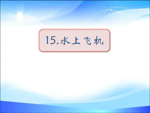 《水上飞机》PPT【精品课件】