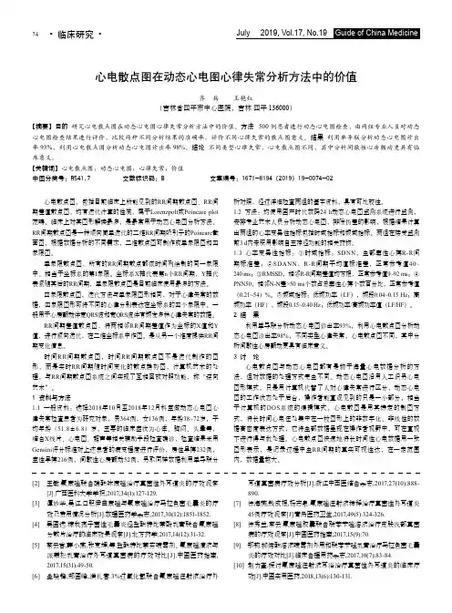 心电散点图在动态心电图心律失常分析方法中的价值