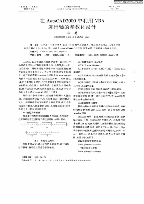 在AutoCAD2000中利用VBA进行轴的参数化设计