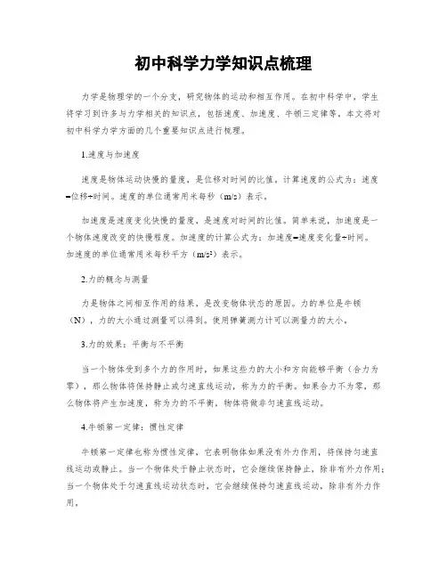 初中科学力学知识点梳理