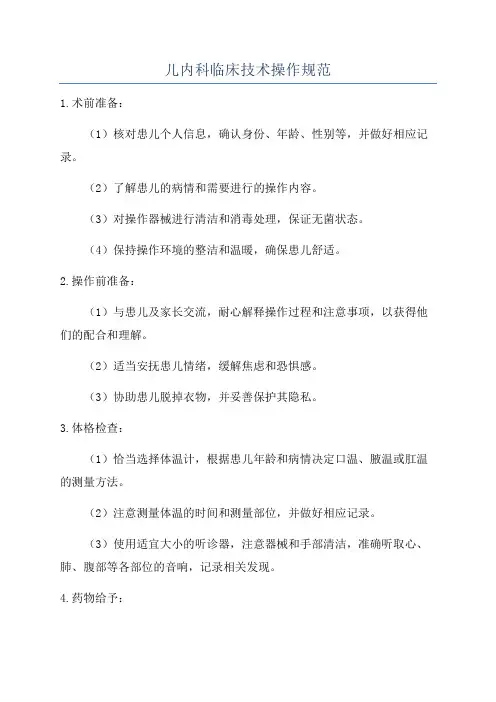 儿内科临床技术操作规范
