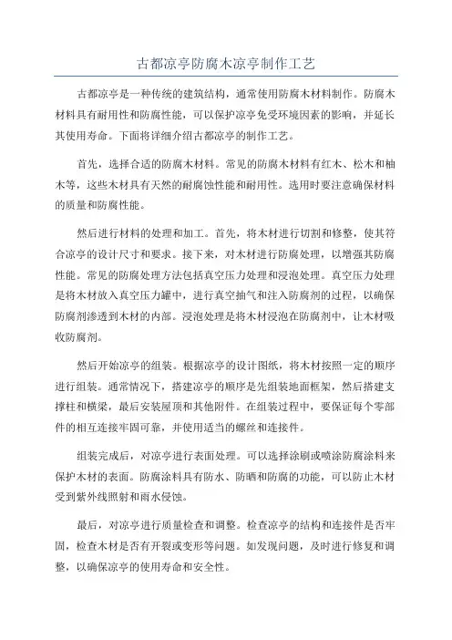 古都凉亭防腐木凉亭制作工艺
