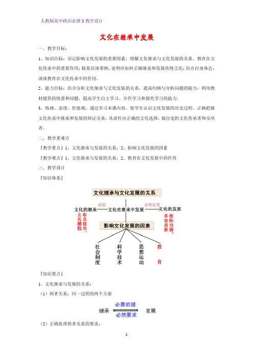 高中政治必修3教学设计13：4.2 文化在继承中发展教案