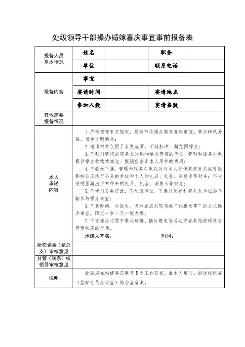 处级领导干部操办婚嫁喜庆事宜事前报备表