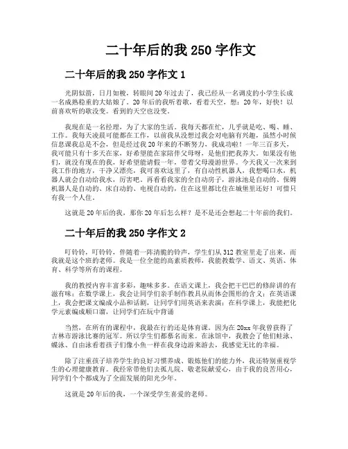 二十年后的我250字作文