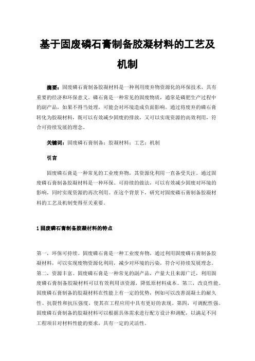 基于固废磷石膏制备胶凝材料的工艺及机制