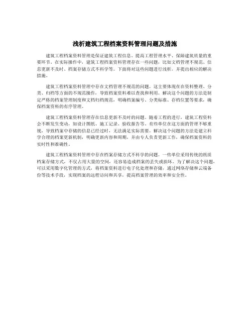 浅析建筑工程档案资料管理问题及措施