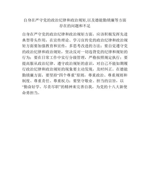 自身在严守党的政治纪律和政治规矩,以及德能勤绩廉等方面存在的问题和不足