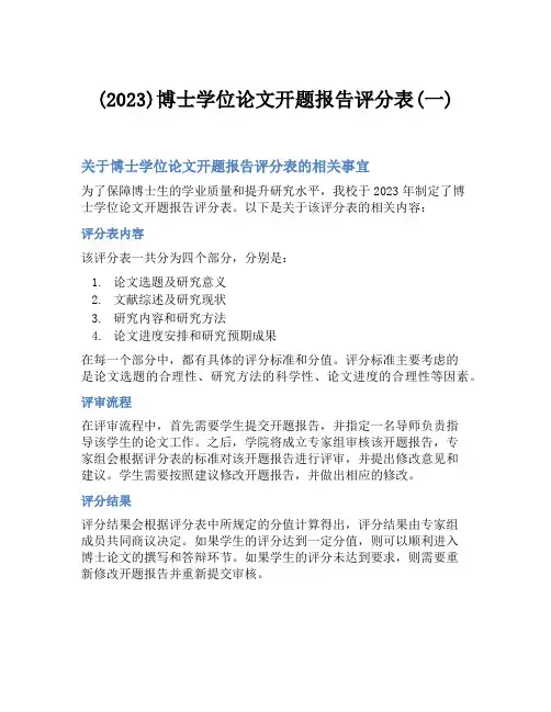 (2023)博士学位论文开题报告评分表(一)