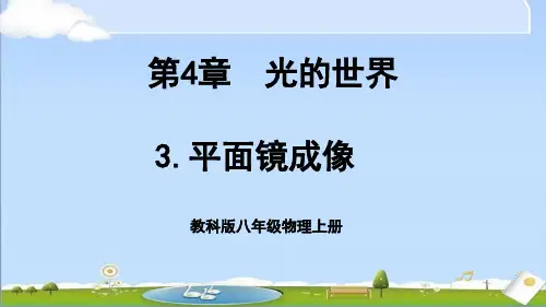 2024年秋新教科版八年级上册物理教学课件 第4章 光的世界 3.平面镜成像 