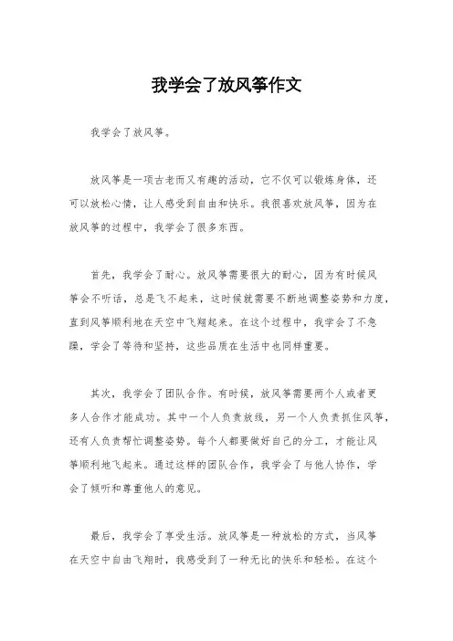 我学会了放风筝作文
