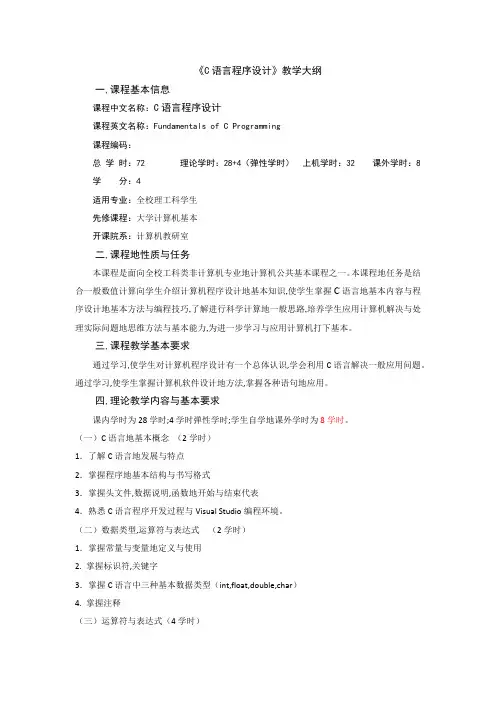 C语言程序设计教学大纲