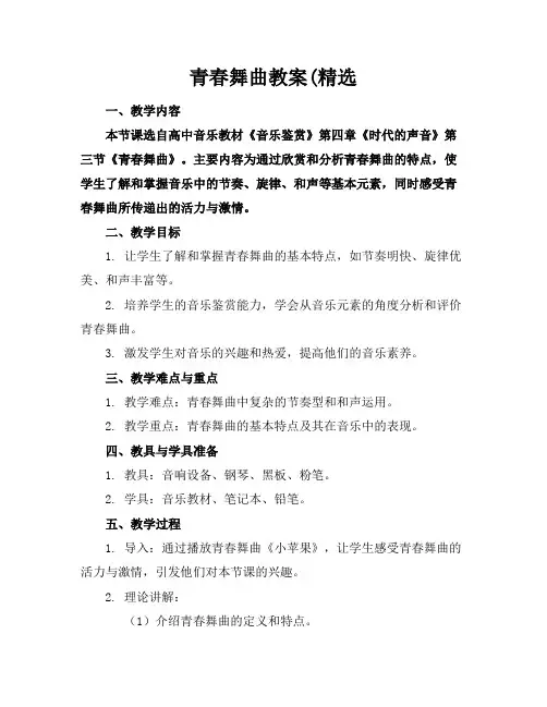 青春舞曲教案(精选