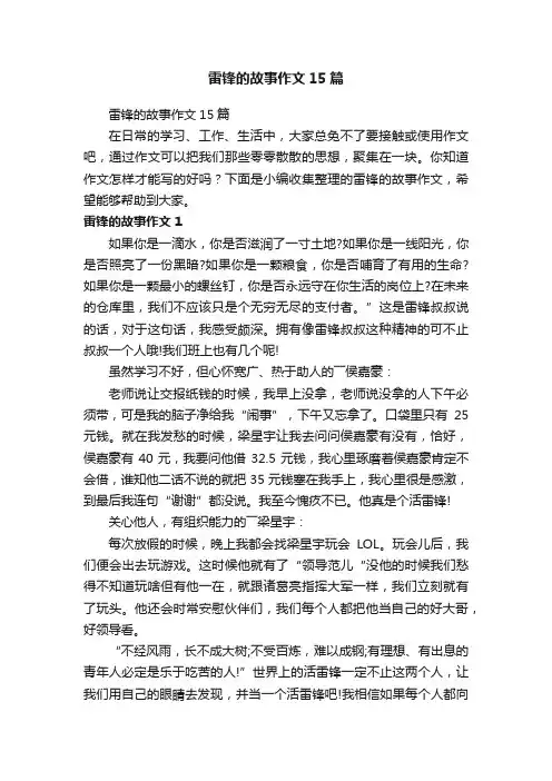 雷锋的故事作文15篇