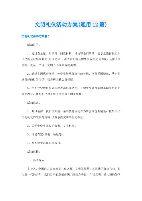 文明礼仪活动方案(通用12篇)