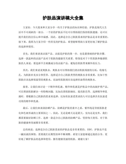 护肤品演讲稿大全集