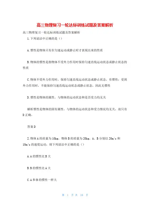 高三物理复习一轮达标训练试题及答案解析