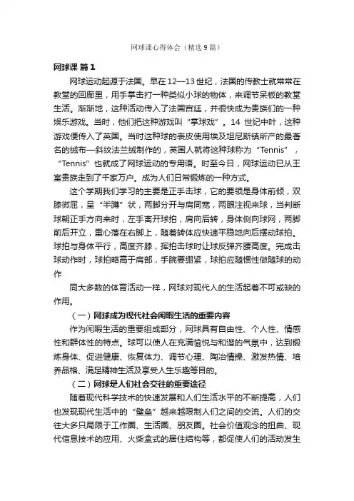网球课心得体会（精选9篇）