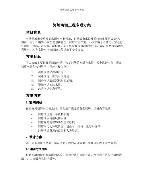 河塘清淤工程专项方案