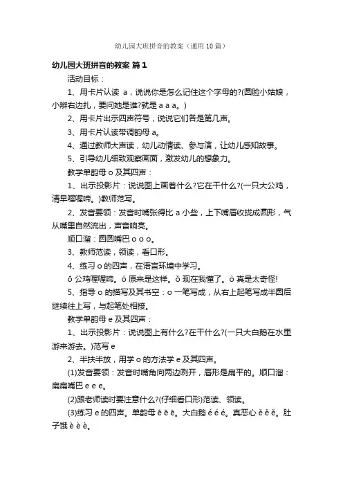 幼儿园大班拼音的教案（通用10篇）