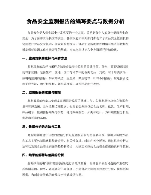 食品安全监测报告的编写要点与数据分析