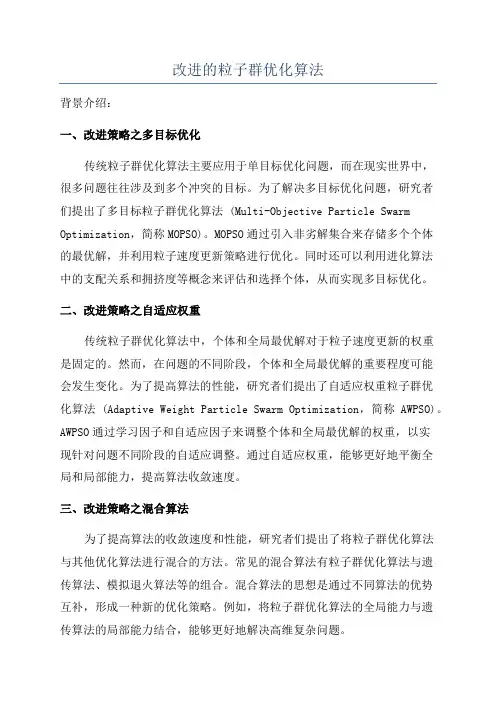 改进的粒子群优化算法