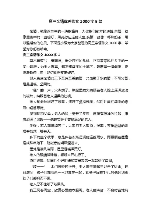高三亲情优秀作文1000字5篇