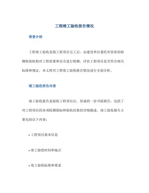 工程竣工验收报告情况