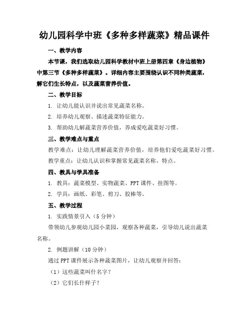 幼儿园科学中班《多种多样的蔬菜》精品课件
