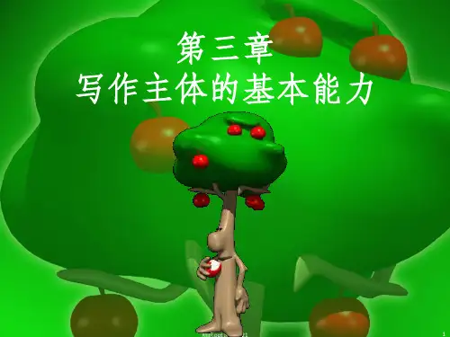 第三章 写作主体的基本能力ppt课件